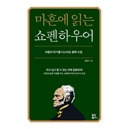 쇼펜하우어 추천 순위 [유노북스]마흔에 읽는 쇼펜하우어 : 마음의 위기를 다스리는 철학 수업 베스트 제품