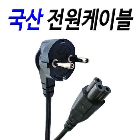 전원 케이블 추천 순위 국산 220V 전원연결선 TV 가전제품 3구 전원케이블 지금 바로 확인하기