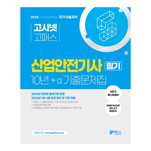 산업안전기사 필기 추천 순위 2024 고시넷 산업안전기사 필기 10년+a 기출문제집:2024년 변경된 출제기준 반영 아이템