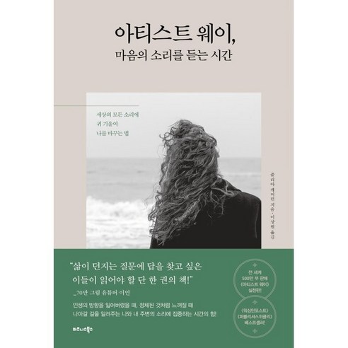 아티스트 웨이 추천 순위 아티스트 웨이 마음의 소리를 듣는 시간:세상의 모든 소리에 귀 기울여 나를 바꾸는 법 TOP 가격 비교